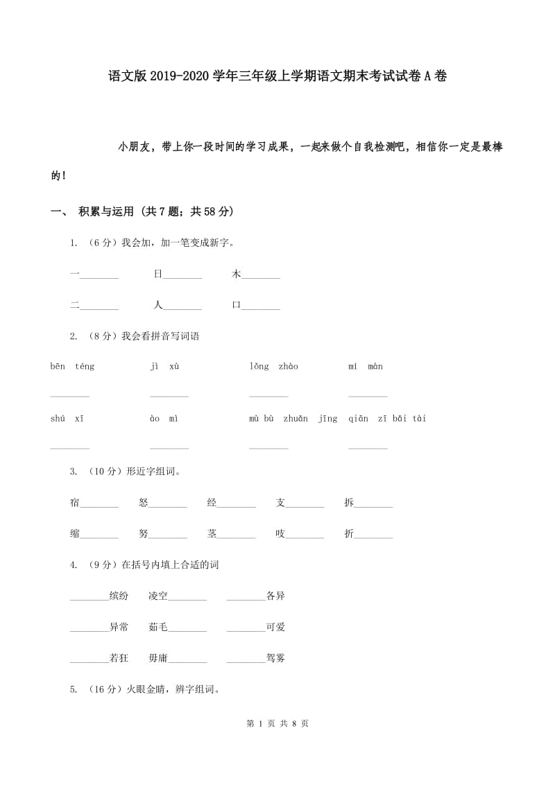 语文版2019-2020学年三年级上学期语文期末考试试卷A卷.doc_第1页