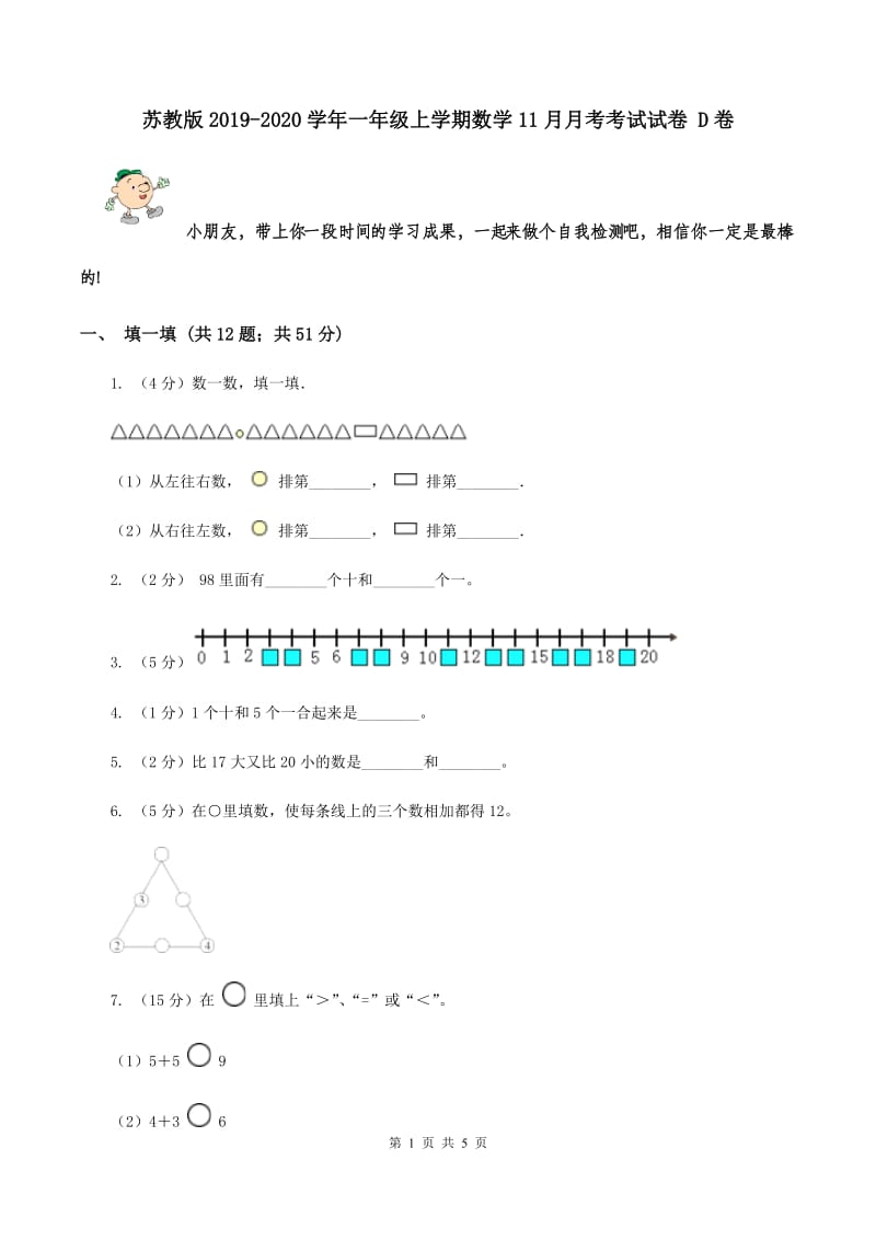 苏教版2019-2020学年一年级上学期数学11月月考考试试卷 D卷.doc_第1页