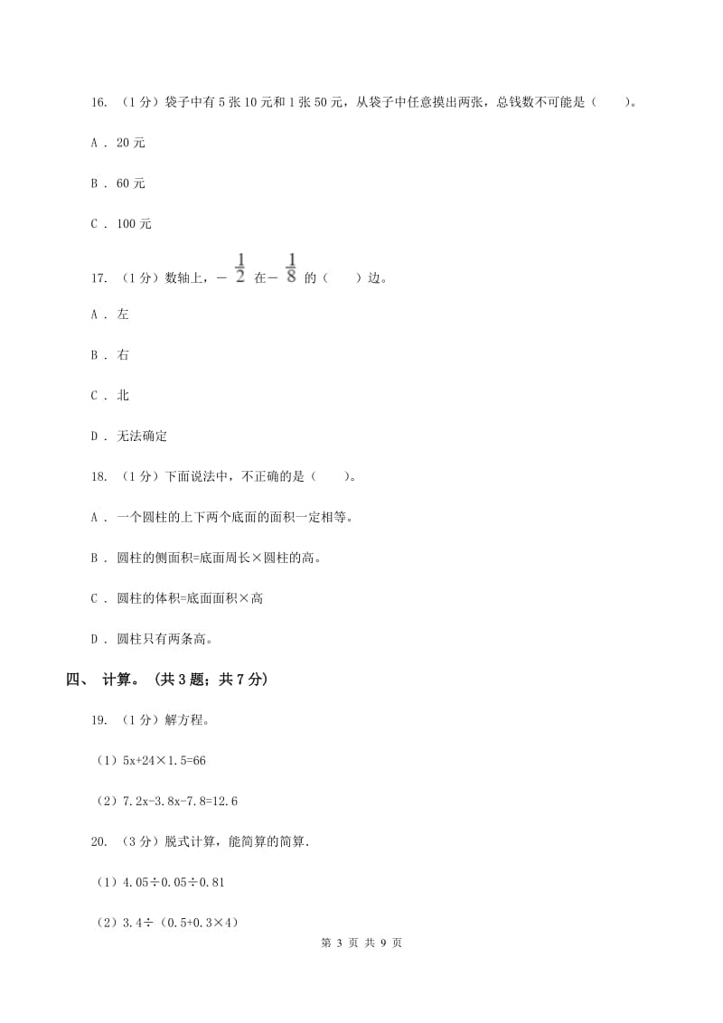 湘教版小学数学小升初真题模拟卷(二) C卷.doc_第3页