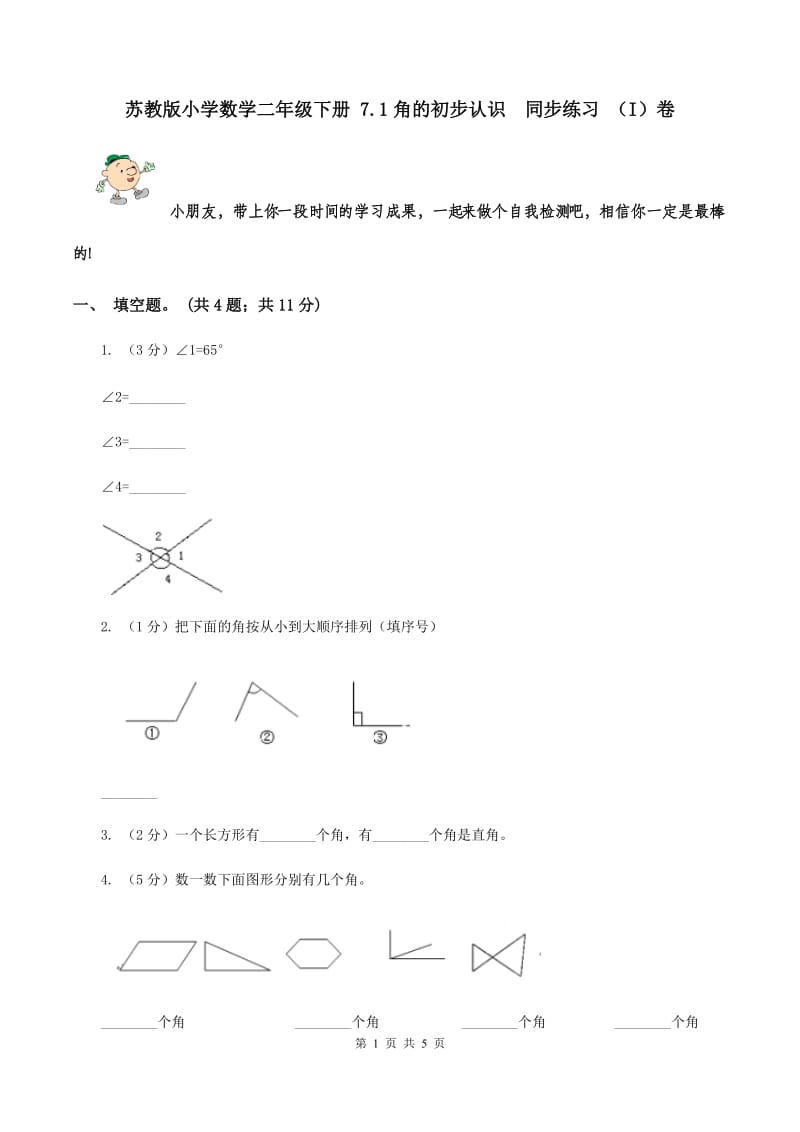 苏教版小学数学二年级下册 7.1角的初步认识 同步练习 （I）卷.doc_第1页