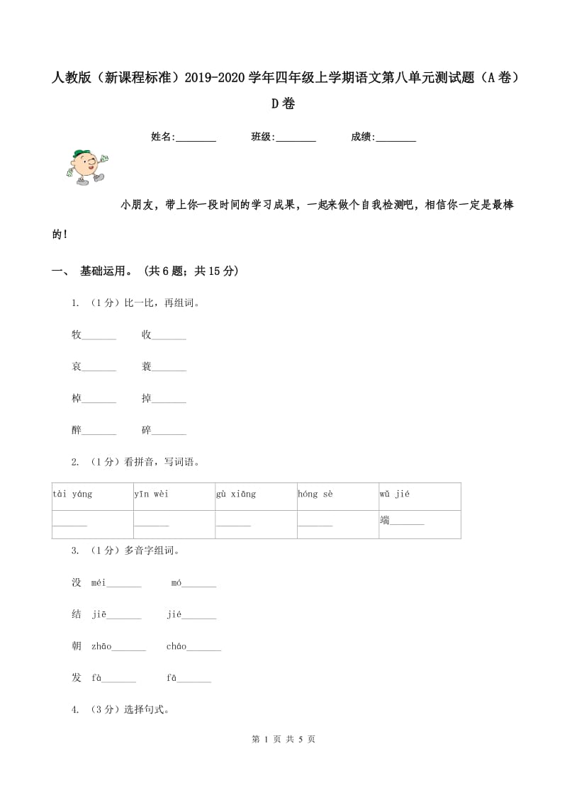 人教版（新课程标准）2019-2020学年四年级上学期语文第八单元测试题（A卷）D卷.doc_第1页