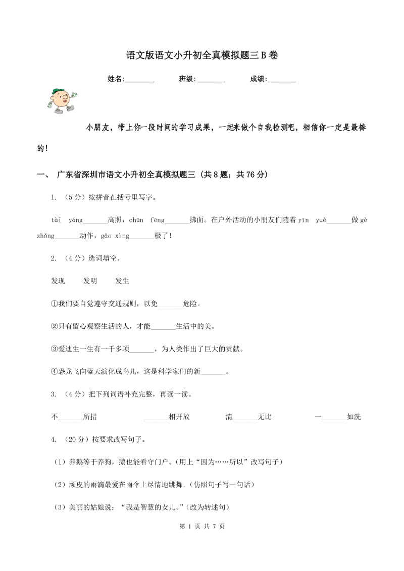 语文版语文小升初全真模拟题三B卷.doc_第1页