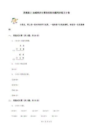 蘇教版2 加減兩步計(jì)算的實(shí)際問題同步練習(xí)D卷.doc