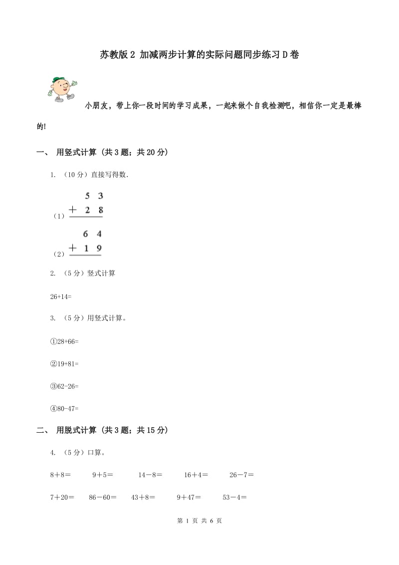 苏教版2 加减两步计算的实际问题同步练习D卷.doc_第1页