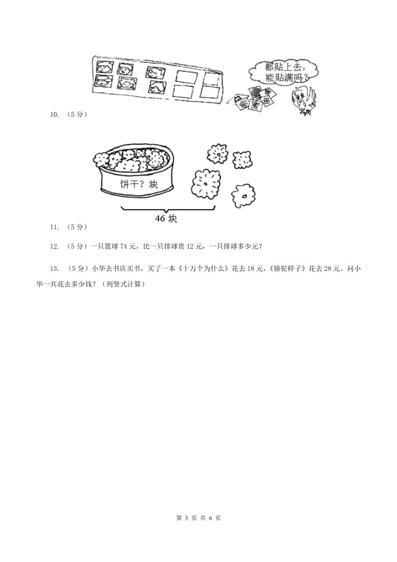 苏教版2 加减两步计算的实际问题同步练习D卷.doc_第3页