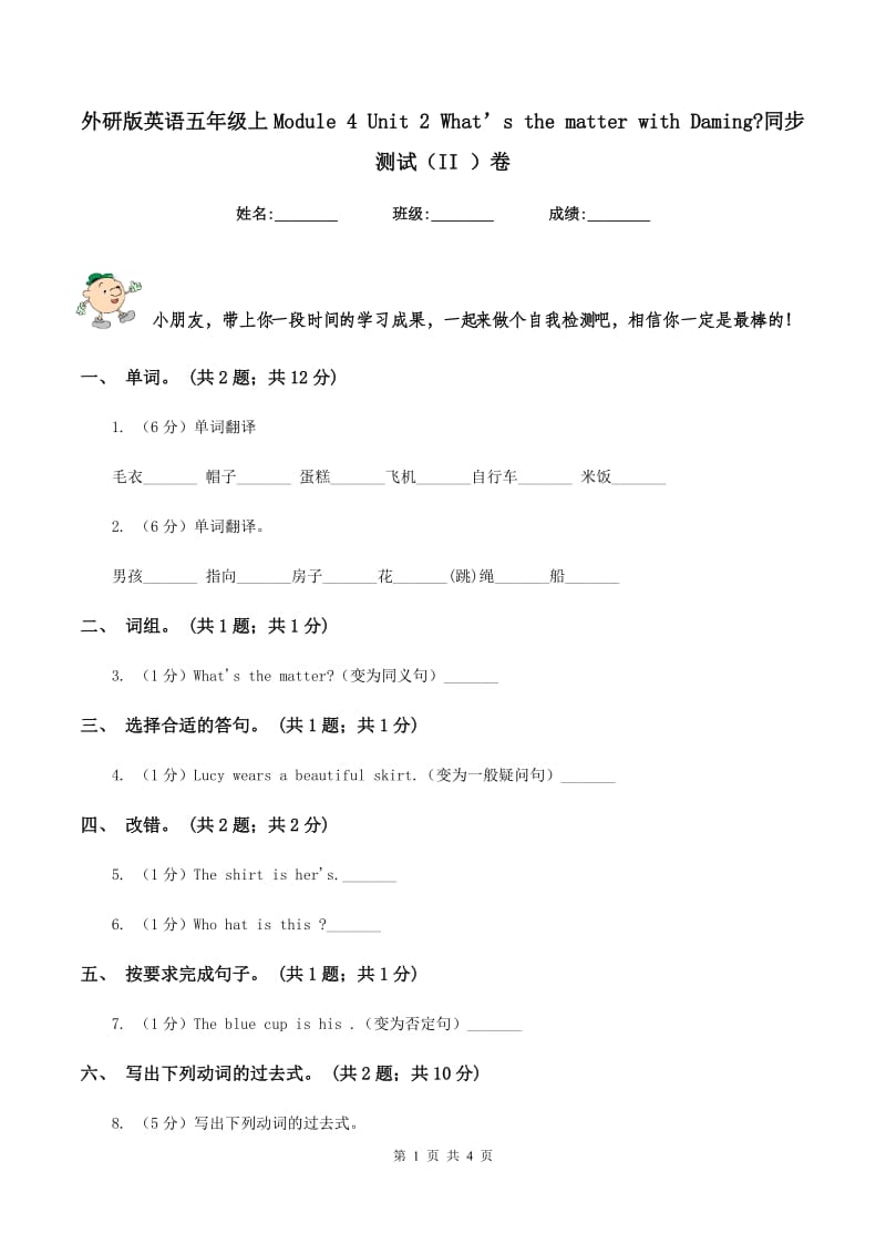 外研版英语五年级上Module 4 Unit 2 What’s the matter with Daming_同步测试（II ）卷.doc_第1页