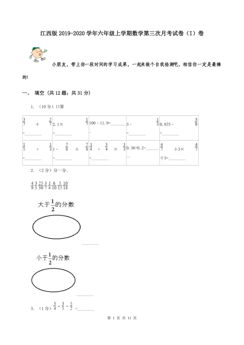 江西版2019-2020学年六年级上学期数学第三次月考试卷（I）卷.doc_第1页