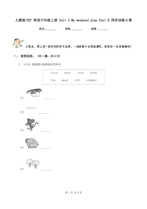 人教版PEP 英語六年級上冊 Unit 3 My weekend plan Part B 同步訓練D卷.doc