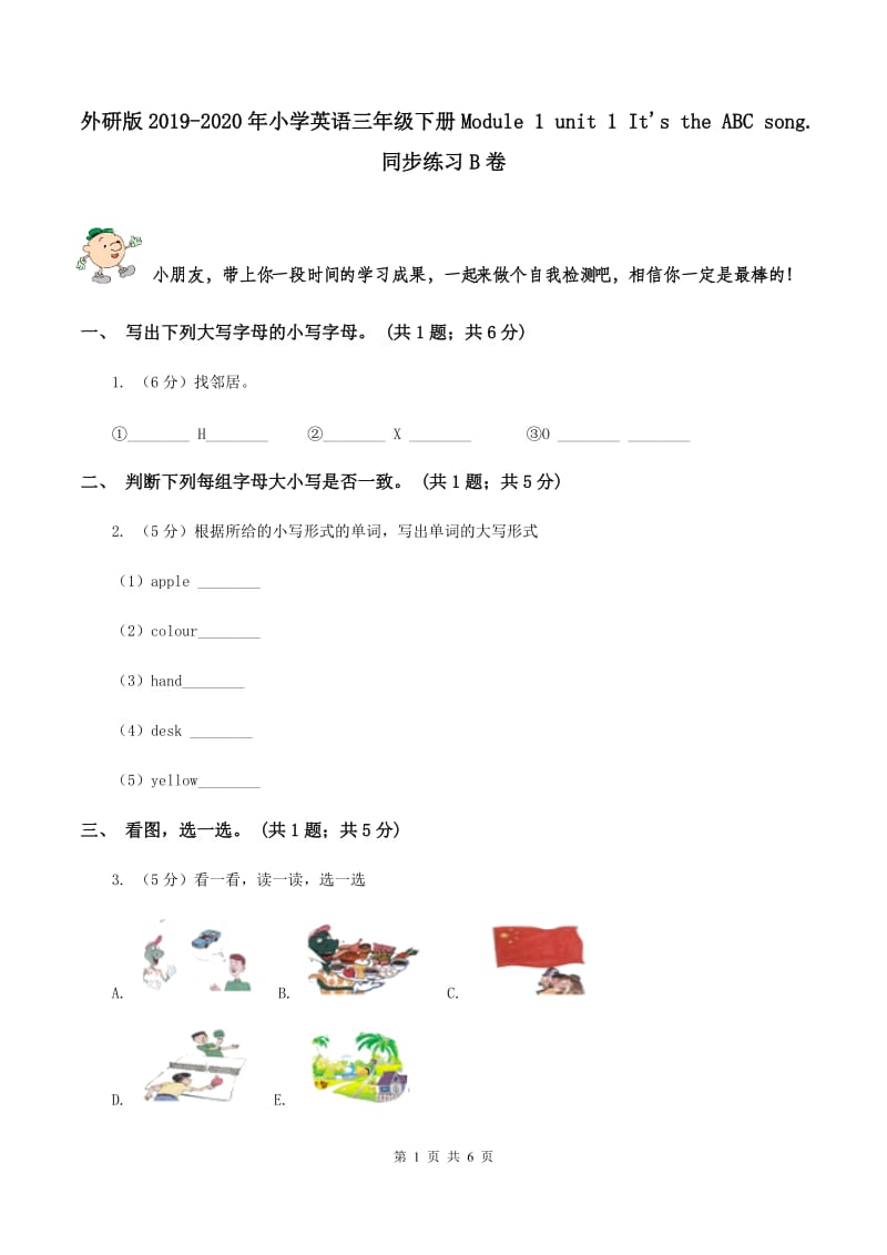 外研版2019-2020年小学英语三年级下册Module 1 unit 1 Its the ABC song. 同步练习B卷.doc_第1页