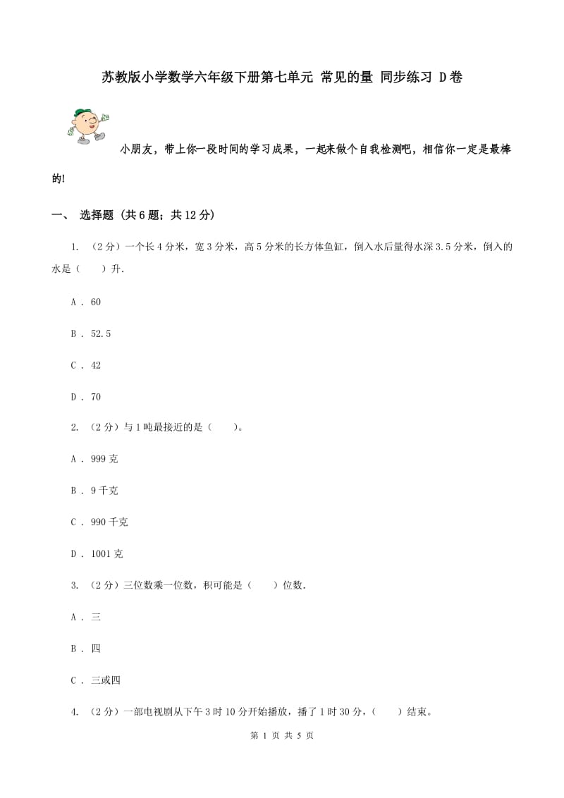 苏教版小学数学六年级下册第七单元 常见的量 同步练习 D卷.doc_第1页