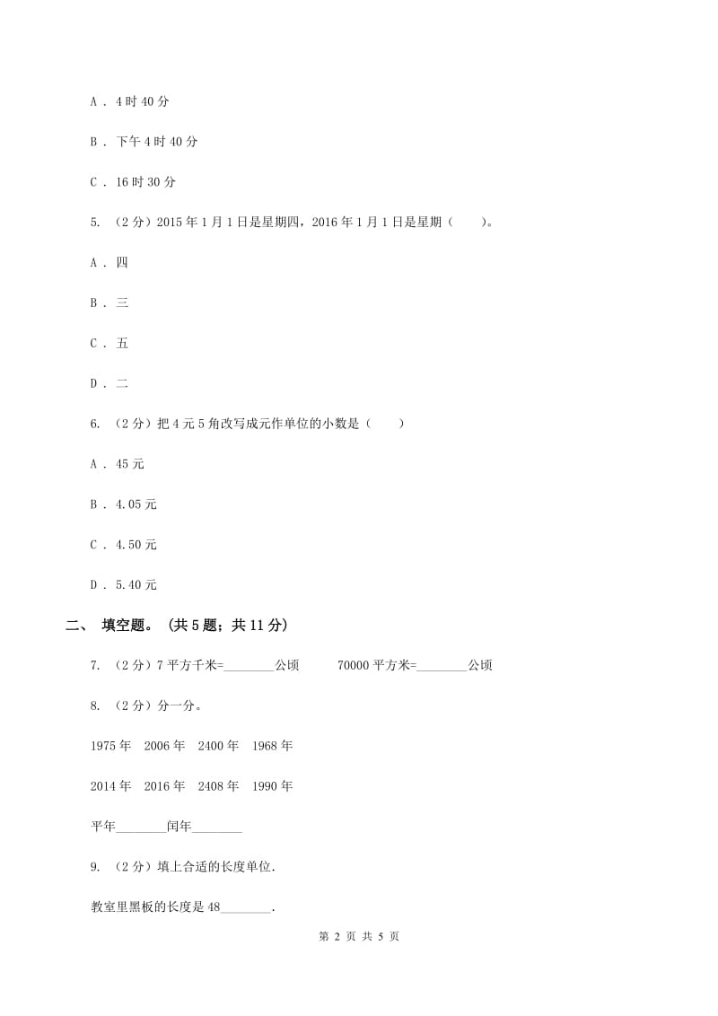 苏教版小学数学六年级下册第七单元 常见的量 同步练习 D卷.doc_第2页