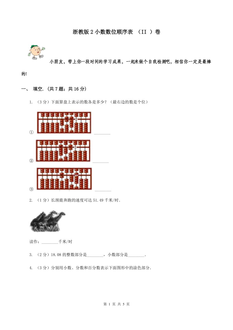 浙教版2小数数位顺序表 （II ）卷.doc_第1页