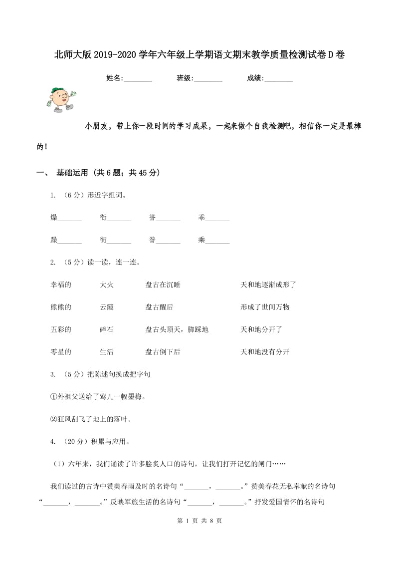 北师大版2019-2020学年六年级上学期语文期末教学质量检测试卷D卷.doc_第1页