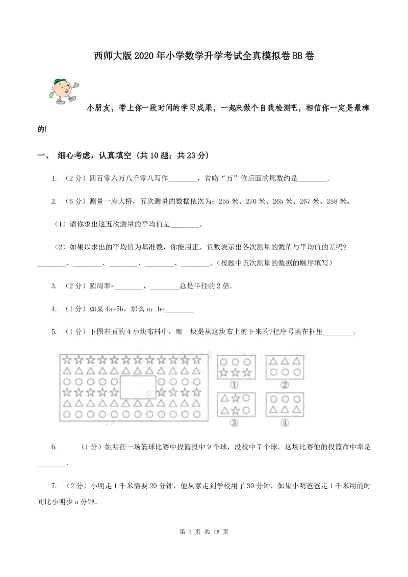 西师大版2020年小学数学升学考试全真模拟卷BB卷.doc_第1页