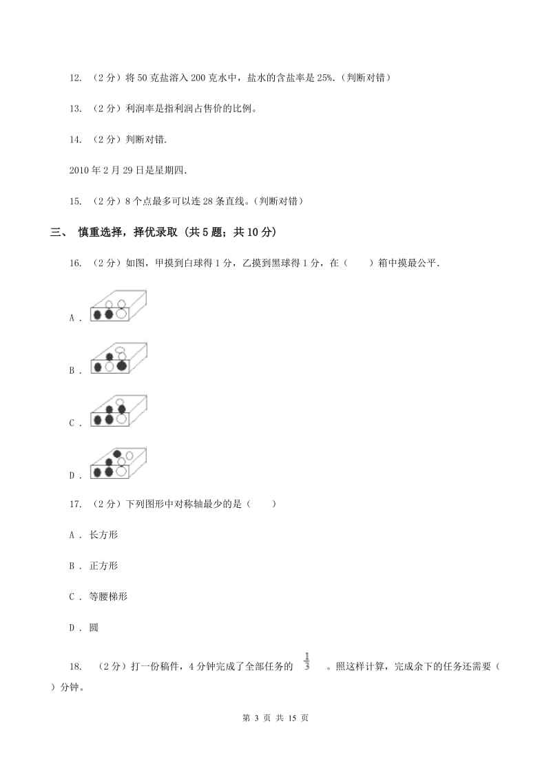 西师大版2020年小学数学升学考试全真模拟卷BB卷.doc_第3页