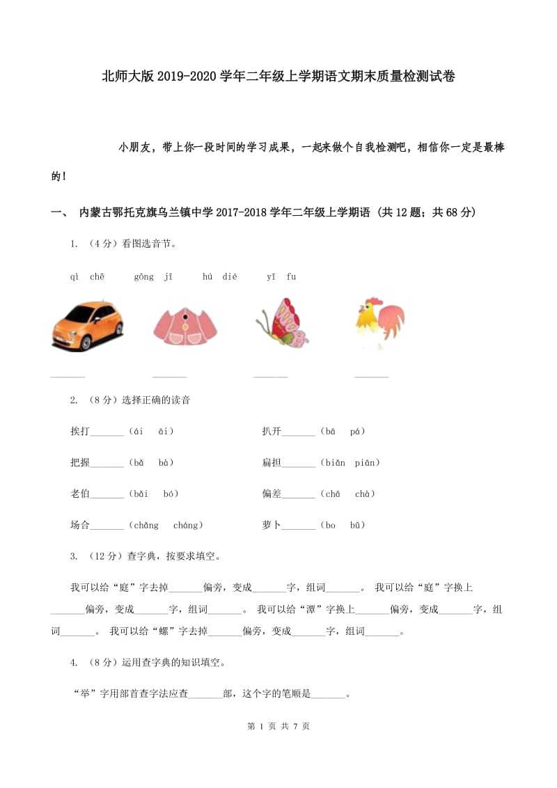 北师大版2019-2020学年二年级上学期语文期末质量检测试卷.doc_第1页