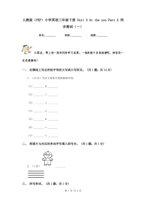 人教版（PEP）小學(xué)英語(yǔ)三年級(jí)下冊(cè) Unit 3 At the zoo Part A 同步測(cè)試（一）.doc