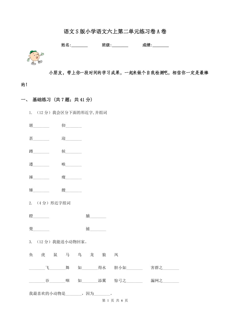 语文S版小学语文六上第二单元练习卷A卷.doc_第1页