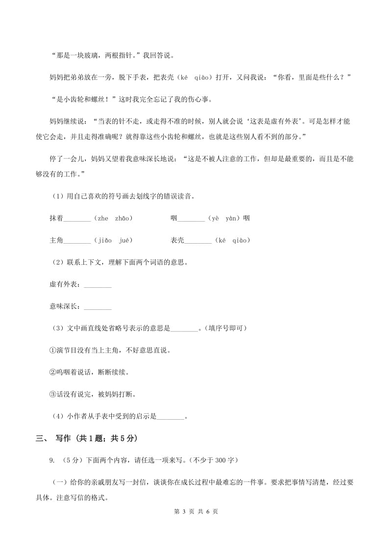 语文S版小学语文六上第二单元练习卷A卷.doc_第3页