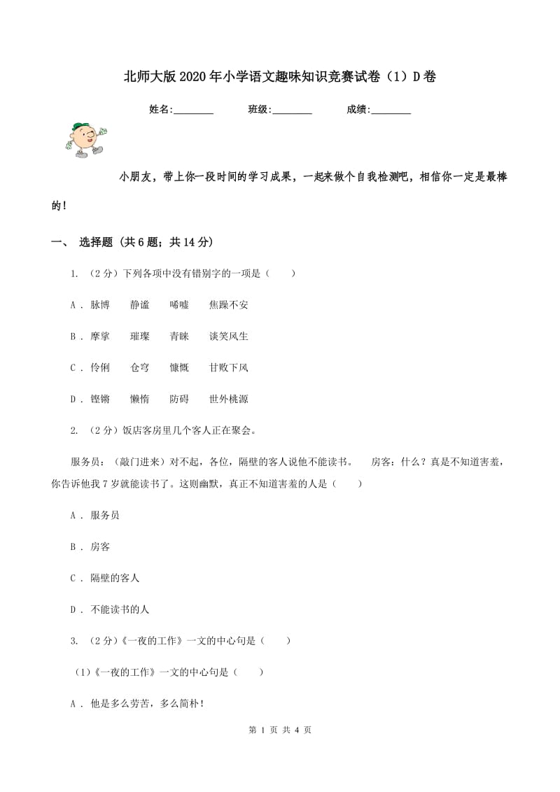 北师大版2020年小学语文趣味知识竞赛试卷（1）D卷.doc_第1页