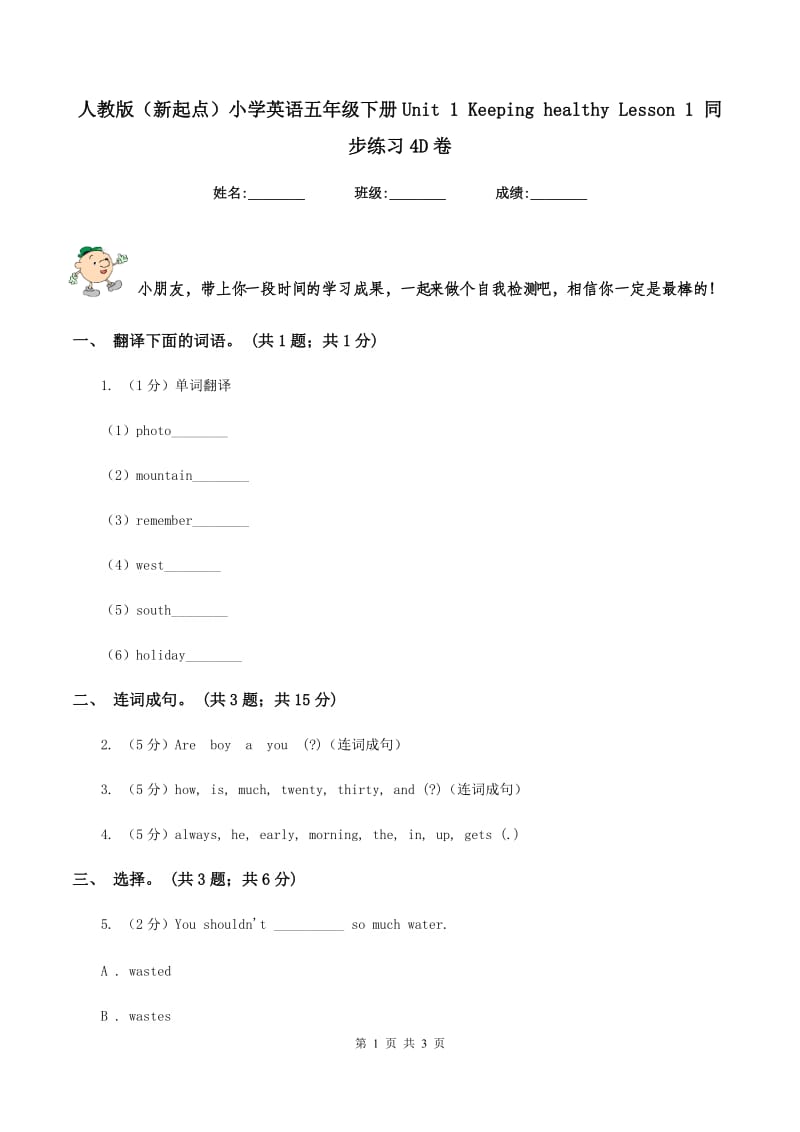 人教版（新起点）小学英语五年级下册Unit 1 Keeping healthy Lesson 1 同步练习4D卷.doc_第1页