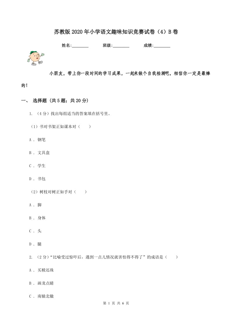 苏教版2020年小学语文趣味知识竞赛试卷（4）B卷.doc_第1页