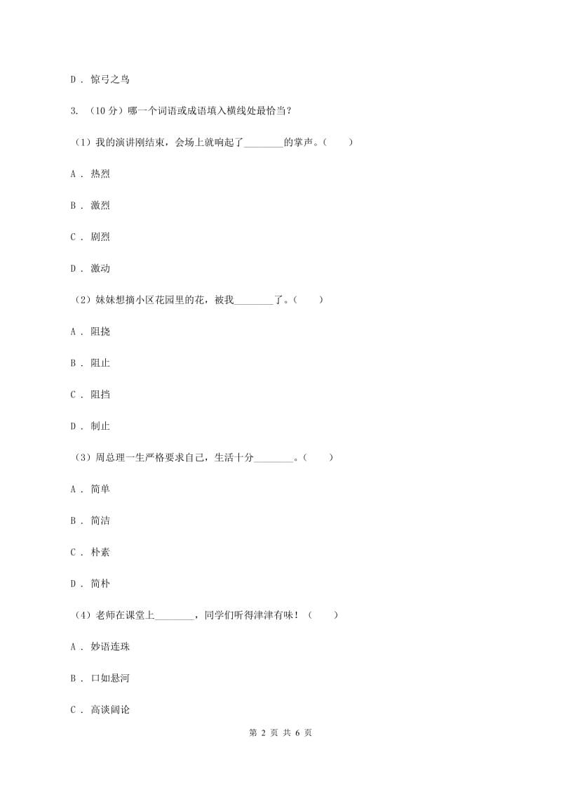 苏教版2020年小学语文趣味知识竞赛试卷（4）B卷.doc_第2页