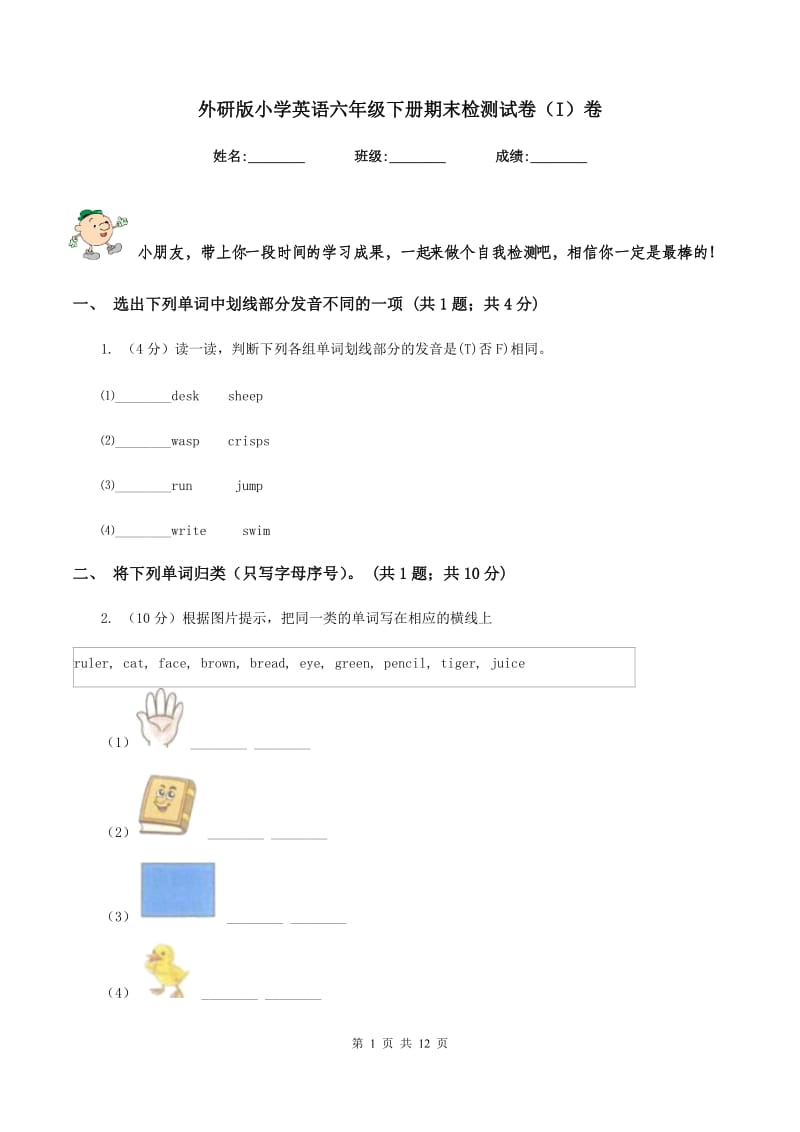 外研版小学英语六年级下册期末检测试卷（I）卷.doc_第1页