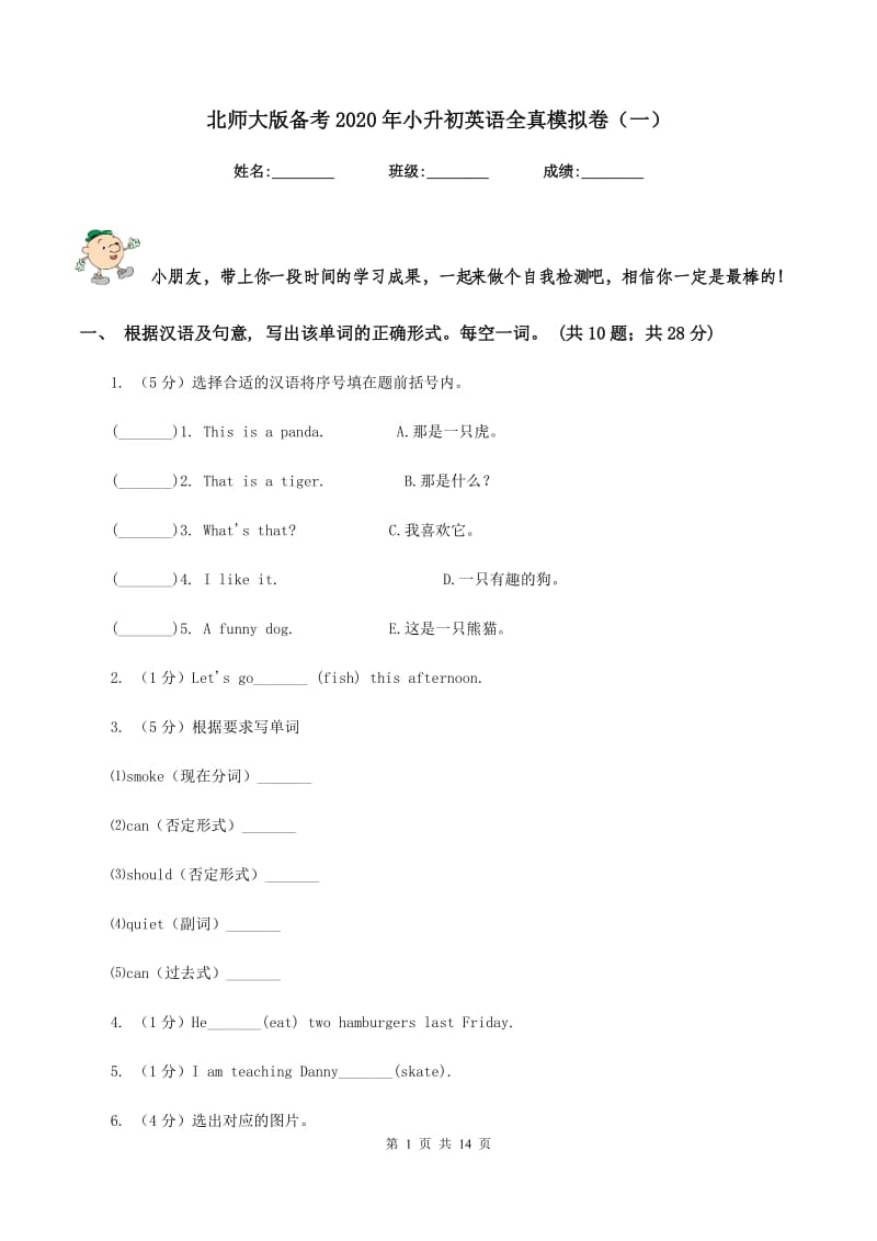 北师大版备考2020年小升初英语全真模拟卷（一）.doc_第1页