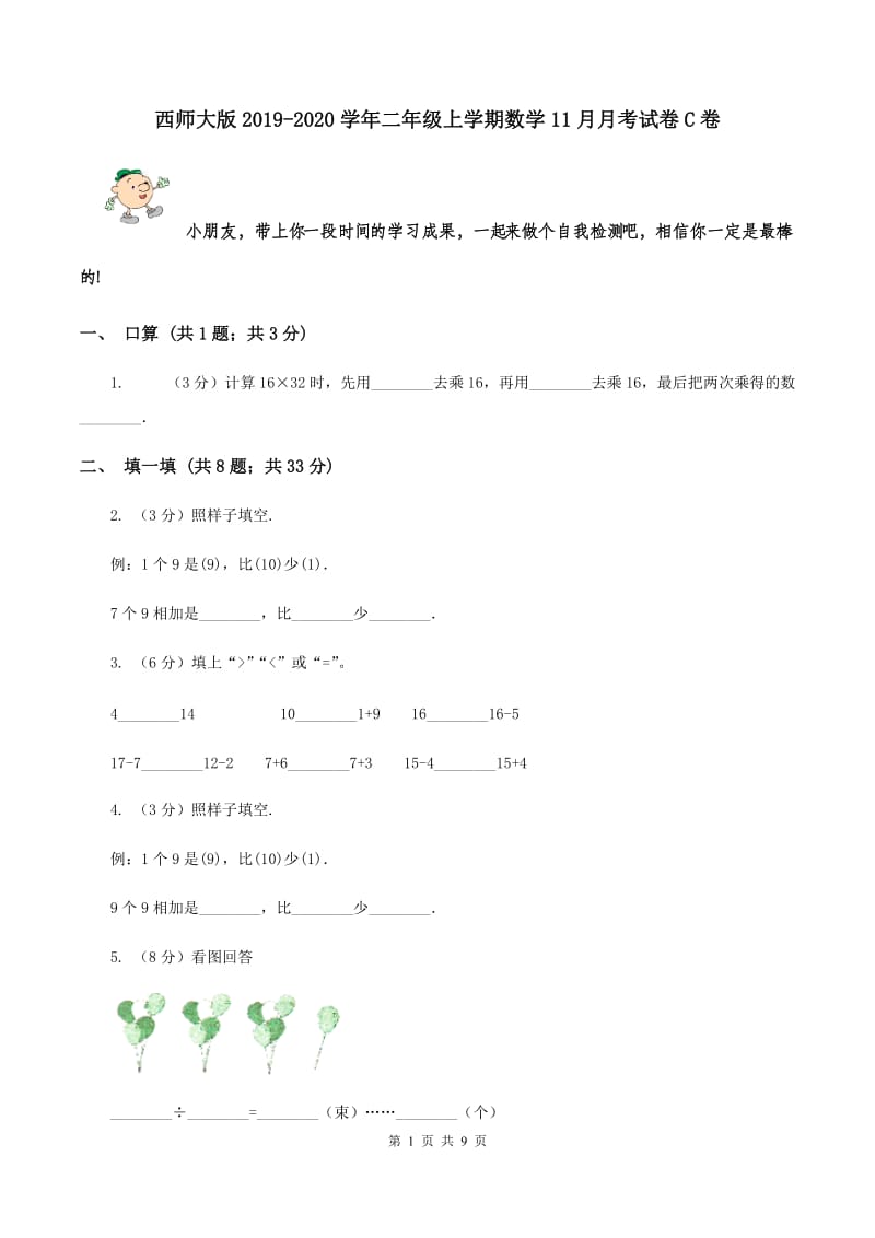 西师大版2019-2020学年二年级上学期数学11月月考试卷C卷.doc_第1页