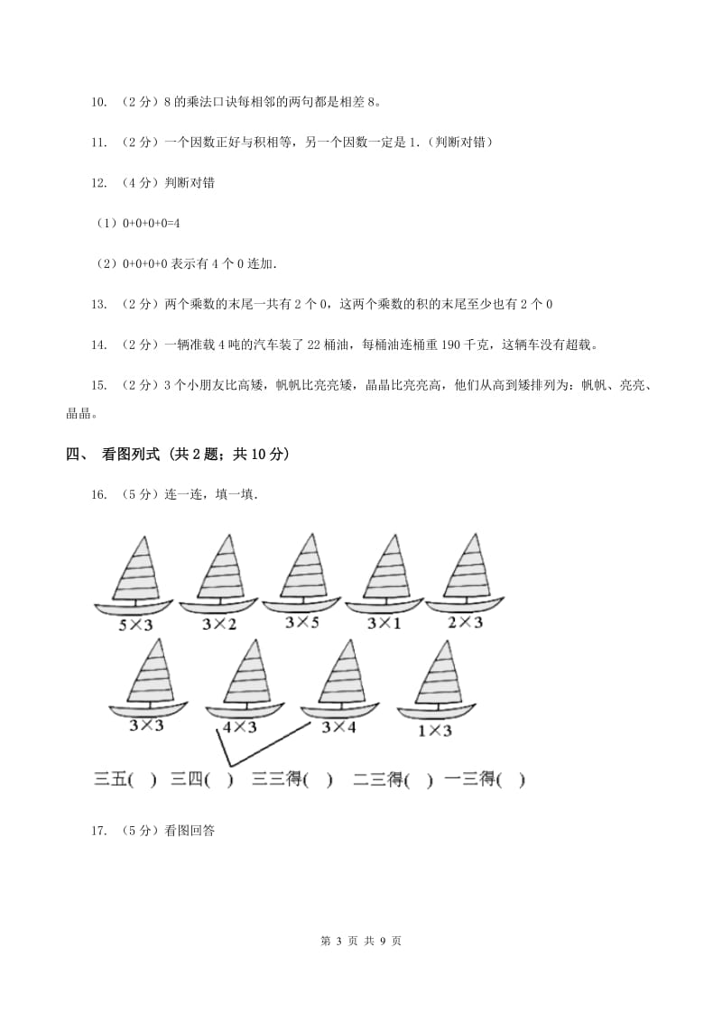 西师大版2019-2020学年二年级上学期数学11月月考试卷C卷.doc_第3页