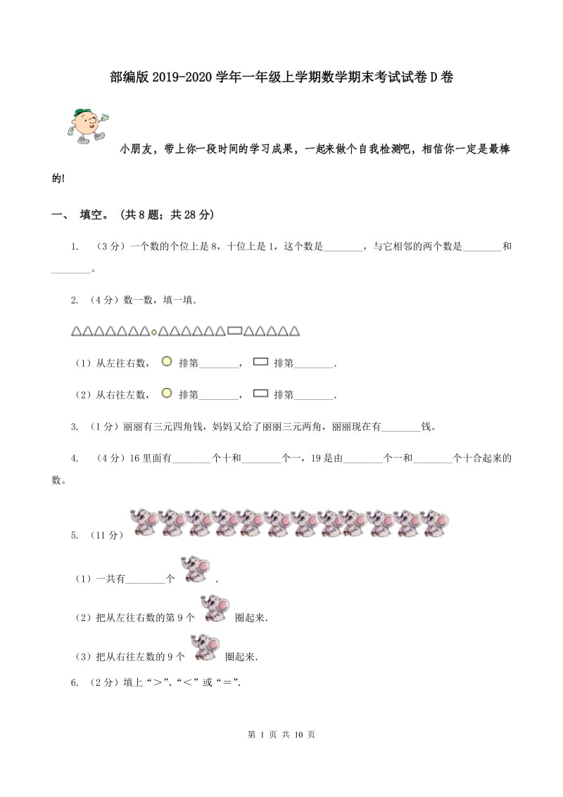 部编版2019-2020学年一年级上学期数学期末考试试卷D卷.doc_第1页