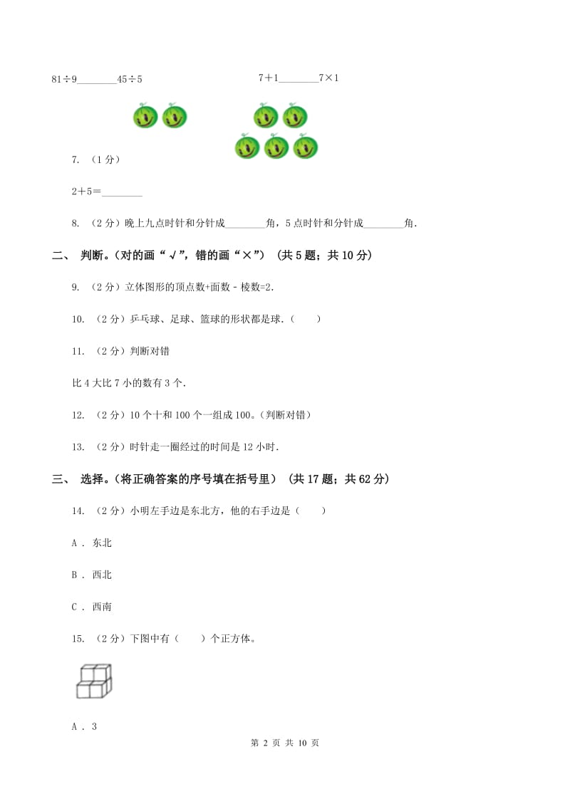 部编版2019-2020学年一年级上学期数学期末考试试卷D卷.doc_第2页