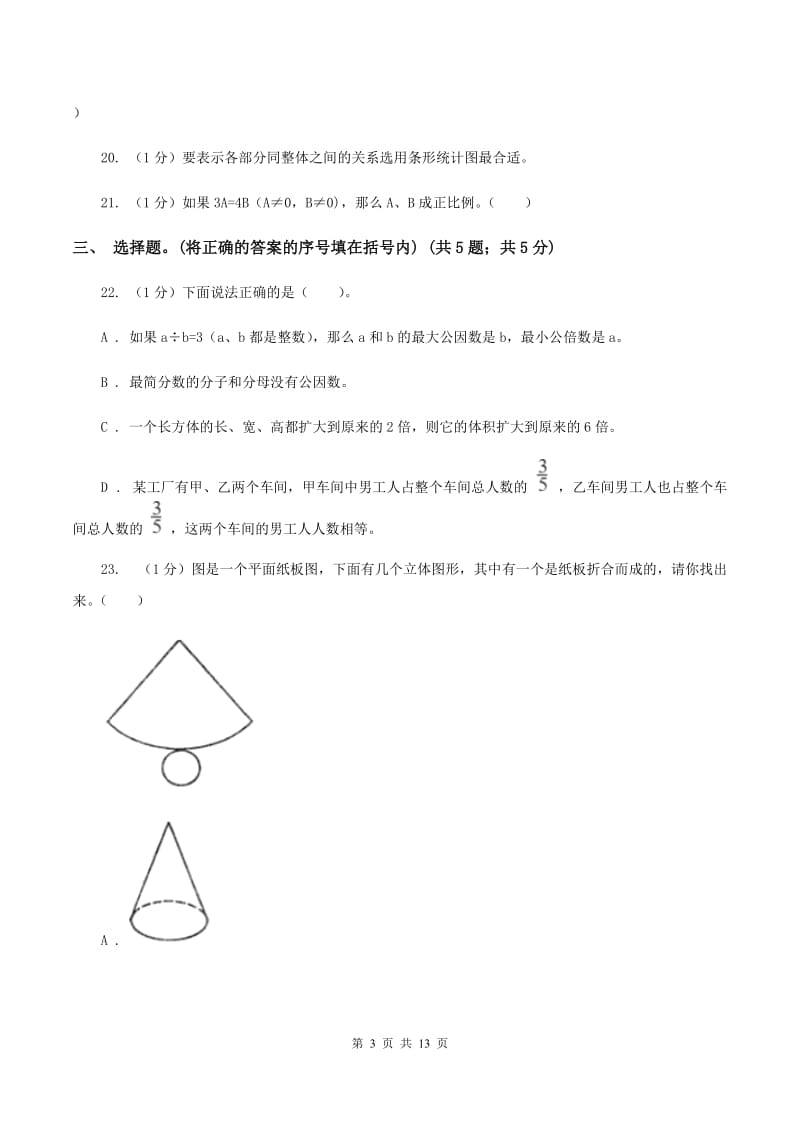 沪教版小学数学小升初真题模拟卷(四) B卷.doc_第3页