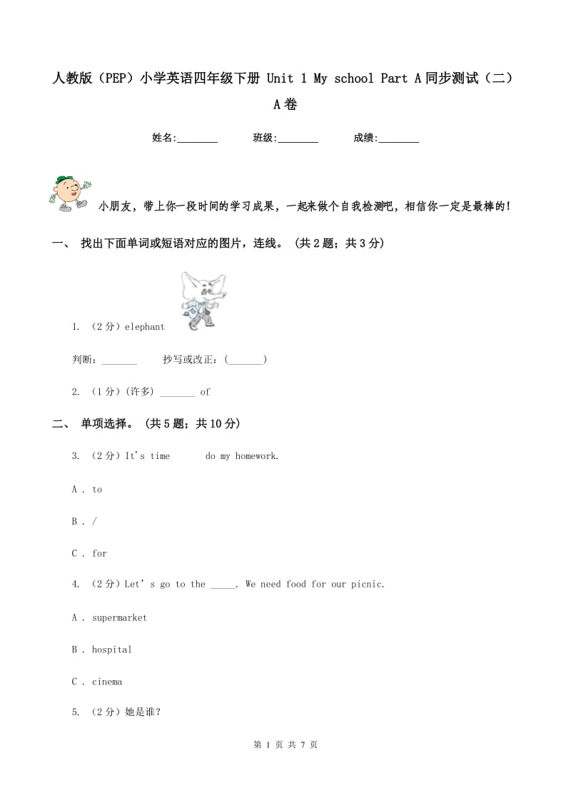 人教版（PEP）小学英语四年级下册 Unit 1 My school Part A同步测试（二） A卷.doc_第1页