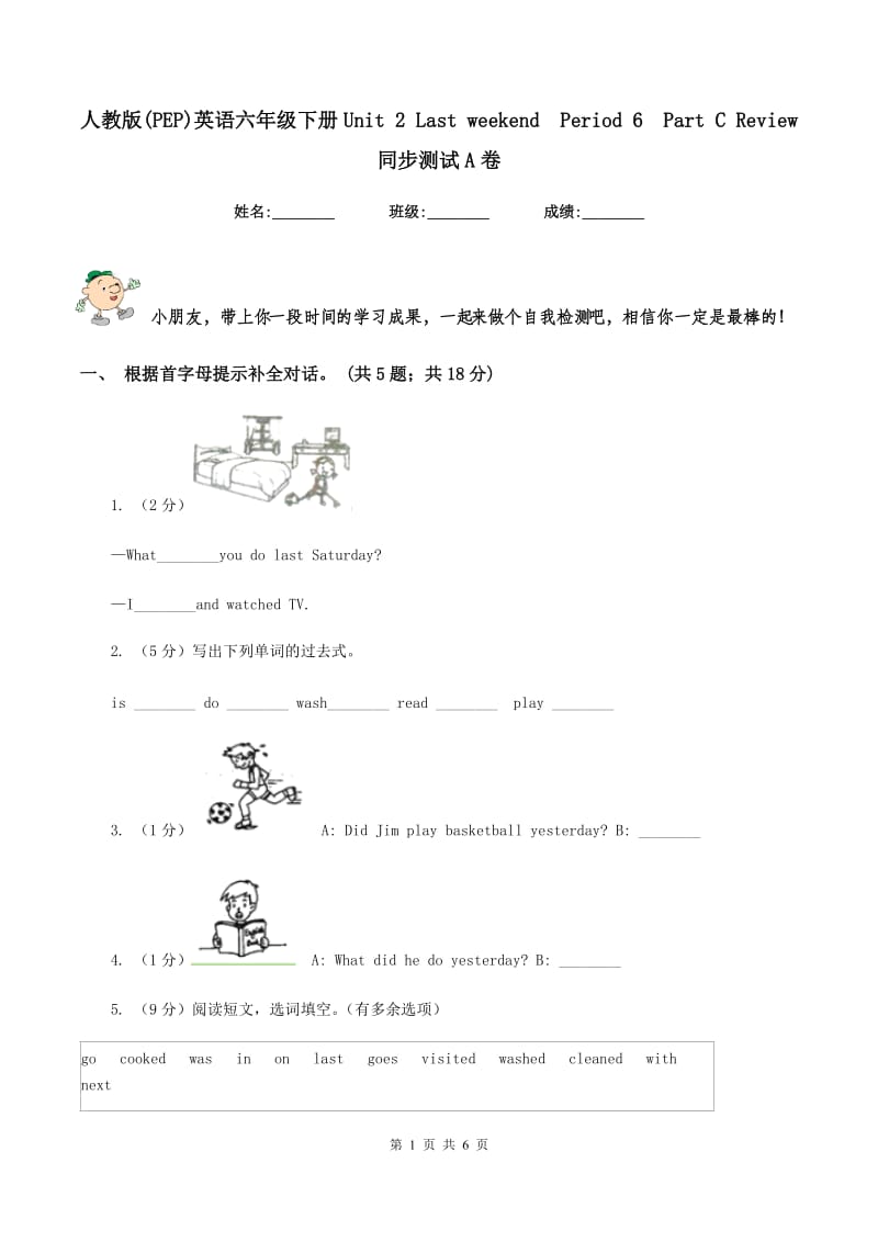 人教版(PEP)英语六年级下册Unit 2 Last weekend Period 6 Part C Review 同步测试A卷.doc_第1页