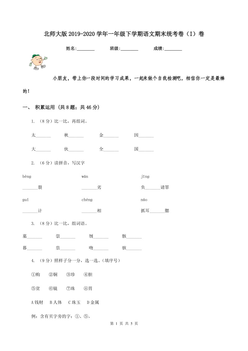 北师大版2019-2020学年一年级下学期语文期末统考卷（I）卷.doc_第1页