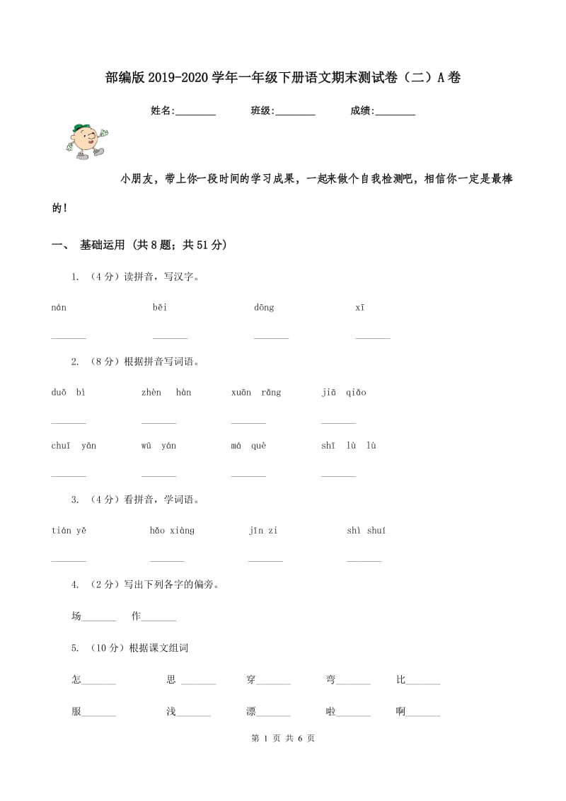 部编版2019-2020学年一年级下册语文期末测试卷（二）A卷.doc_第1页