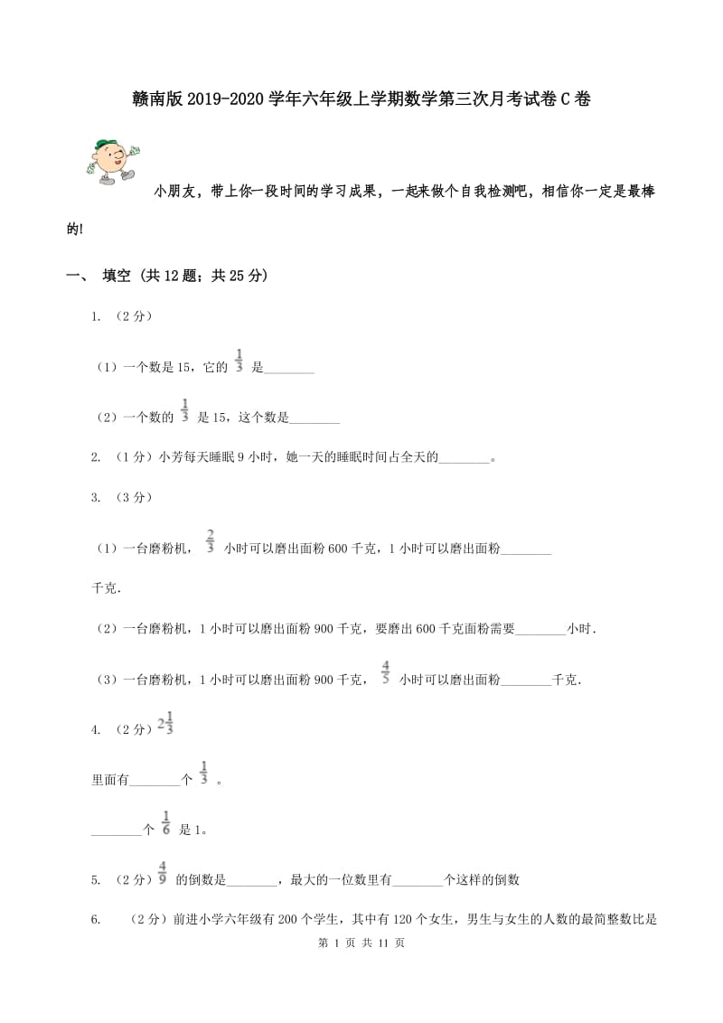 赣南版2019-2020学年六年级上学期数学第三次月考试卷C卷.doc_第1页