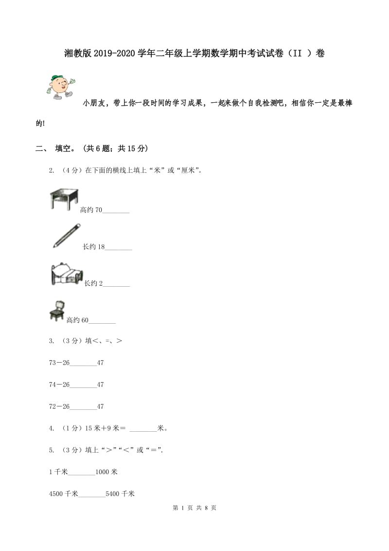 湘教版2019-2020学年二年级上学期数学期中考试试卷（II ）卷.doc_第1页