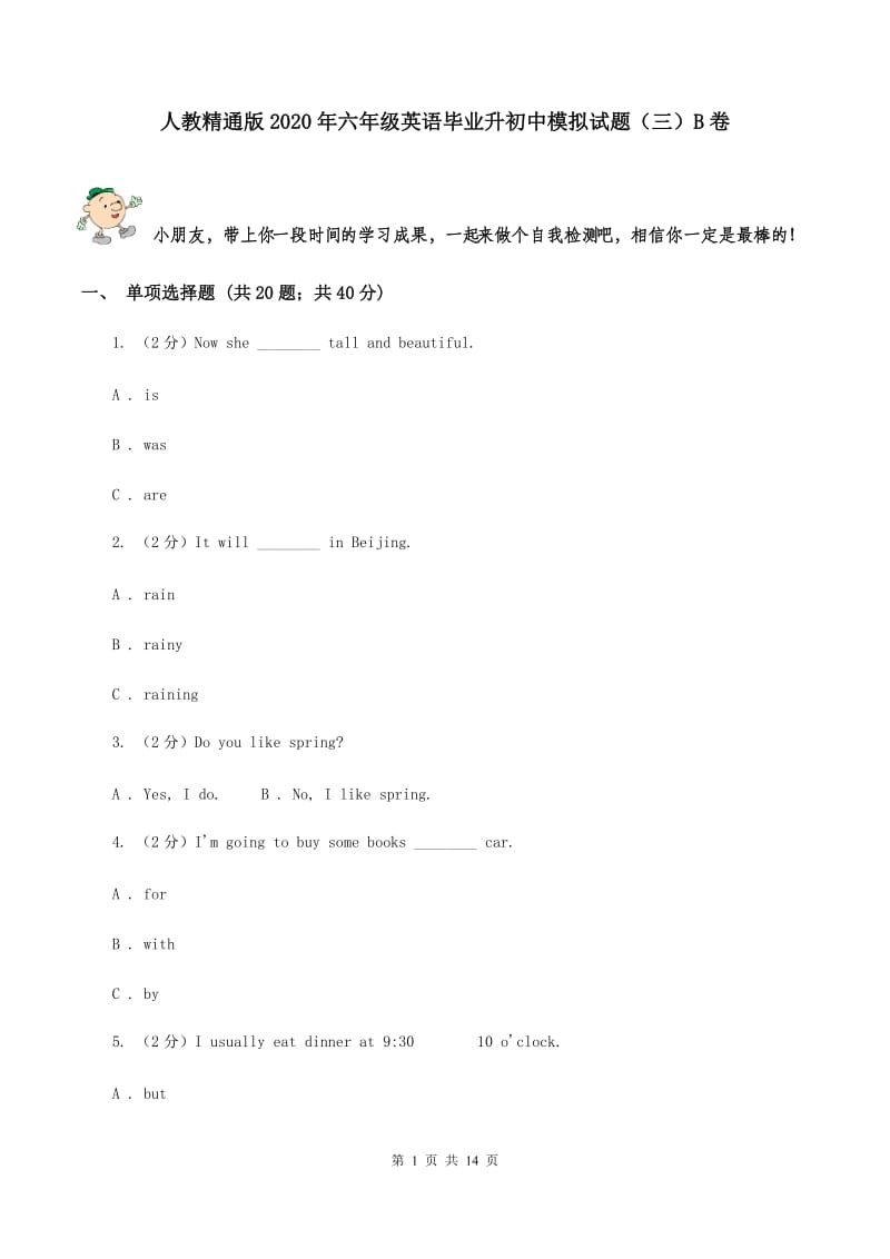 人教精通版2020年六年级英语毕业升初中模拟试题（三）B卷.doc_第1页