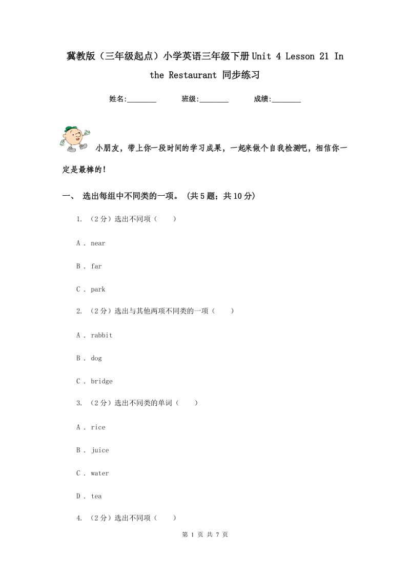 冀教版（三年级起点）小学英语三年级下册Unit 4 Lesson 21 In the Restaurant 同步练习.doc_第1页