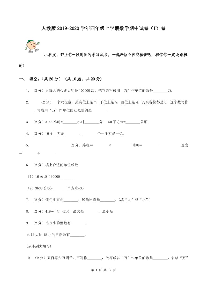 人教版2019-2020学年四年级上学期数学期中试卷 （I）卷.doc_第1页