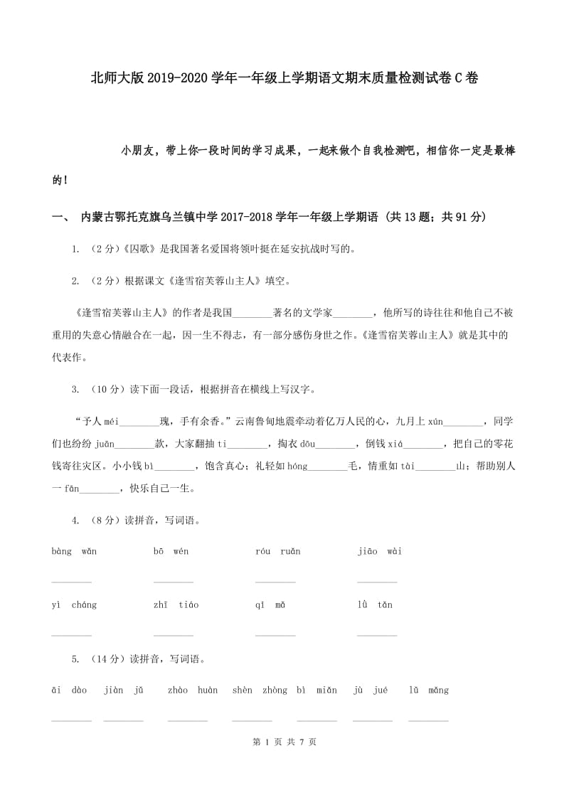 北师大版2019-2020学年一年级上学期语文期末质量检测试卷C卷.doc_第1页