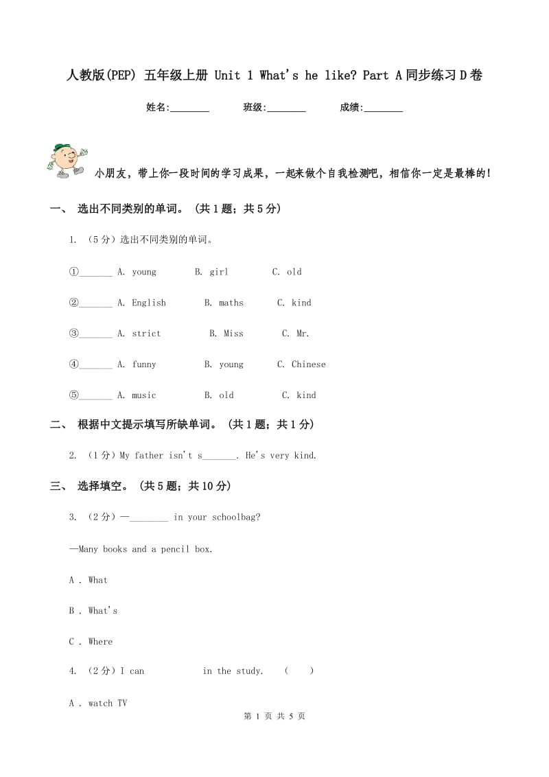 人教版(PEP) 五年级上册 Unit 1 Whats he like_ Part A同步练习D卷.doc_第1页