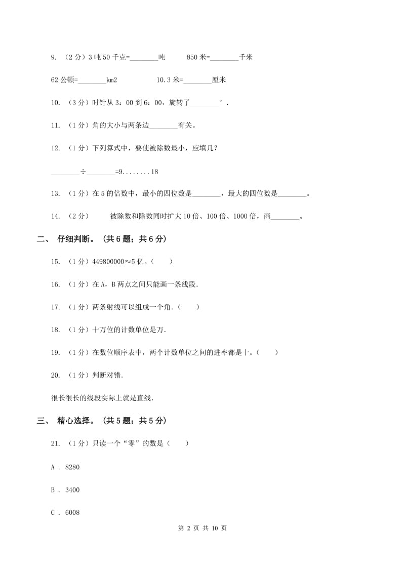 豫教版2019-2020学年四年级上学期数学期末试卷B卷.doc_第2页