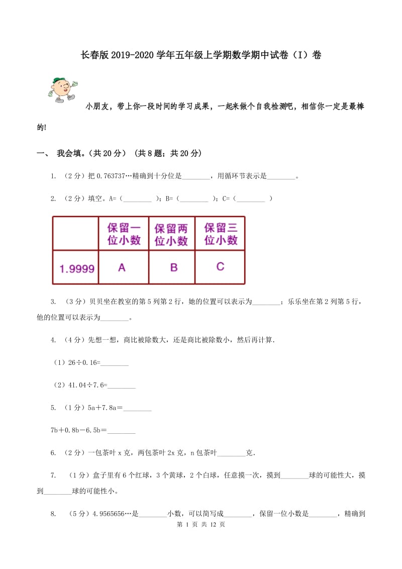 长春版2019-2020学年五年级上学期数学期中试卷（I）卷.doc_第1页