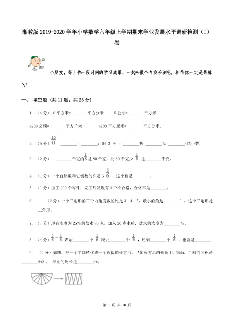 湘教版2019-2020学年小学数学六年级上学期期末学业发展水平调研检测（I）卷.doc_第1页