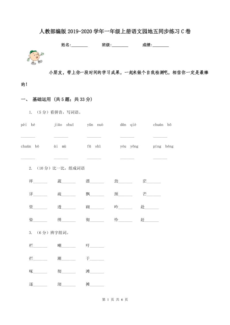 人教部编版2019-2020学年一年级上册语文园地五同步练习C卷.doc_第1页