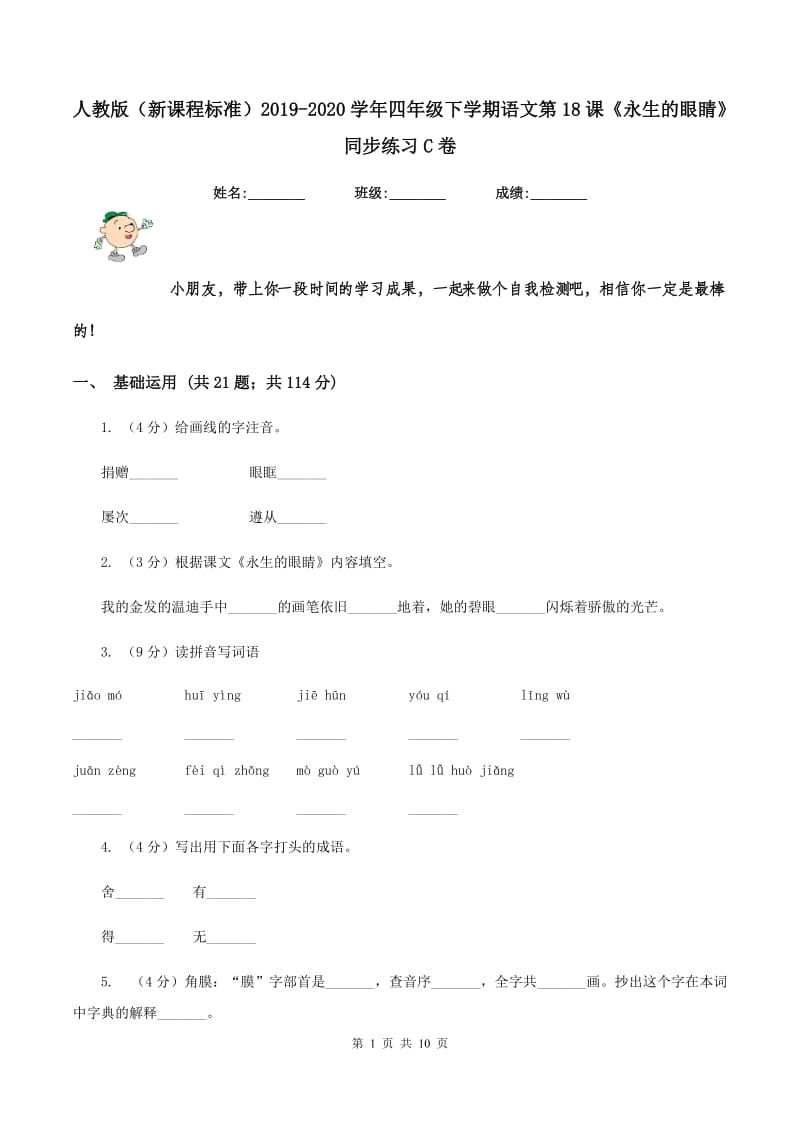 人教版（新课程标准）2019-2020学年四年级下学期语文第18课《永生的眼睛》同步练习C卷.doc_第1页